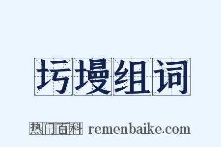 圬墁组词是什么意思的图片